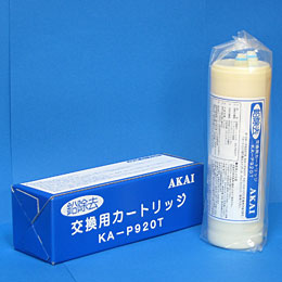 KA-P920T 浄水カートリッジ【赤井電機】